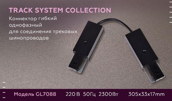 коннектор гибкий ambrella light track system gl7088