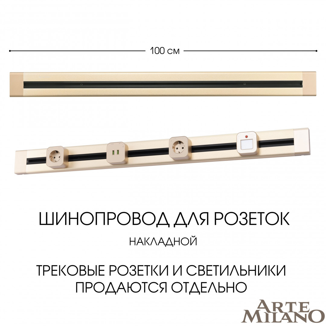 накладной шинопровод arte milano am-track-sockets 382301to/100 gold