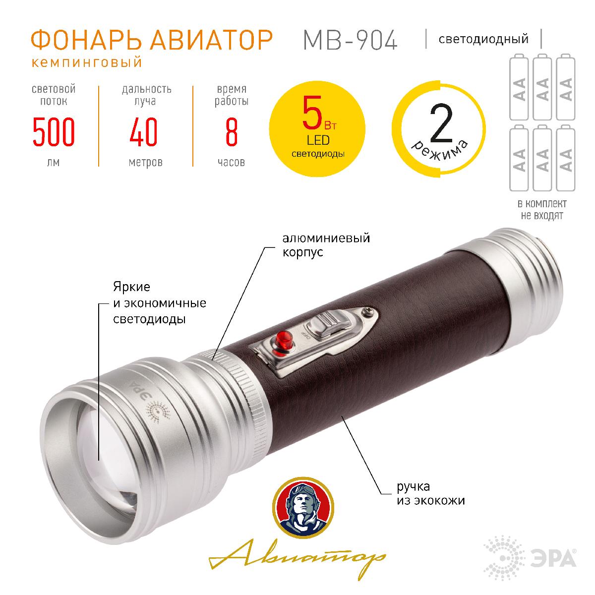 ручной светодиодный фонарь эра mb-904 б0046379