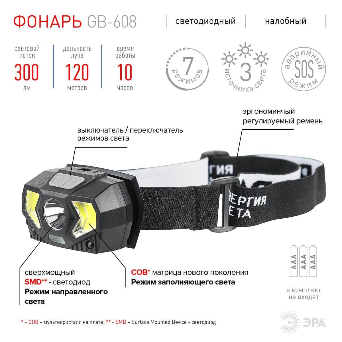 налобный светодиодный фонарь эра от батареек 300 лм gb-608 б0052319