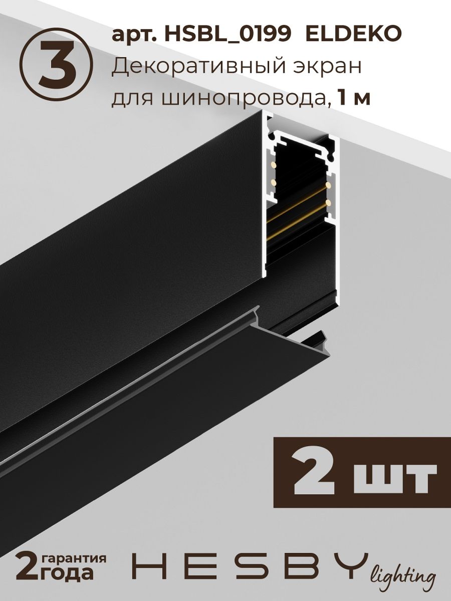 трековая система со светильниками №3 трехфазная подвесная eldeko (48в, форма - прямая, 2м, 3000k) черная hesby lighting hsbl_kompl_e003_pi2b3k