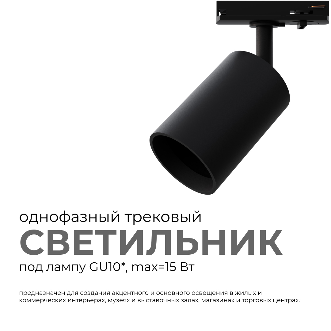 трековый однофазный светильник apeyron 16-72