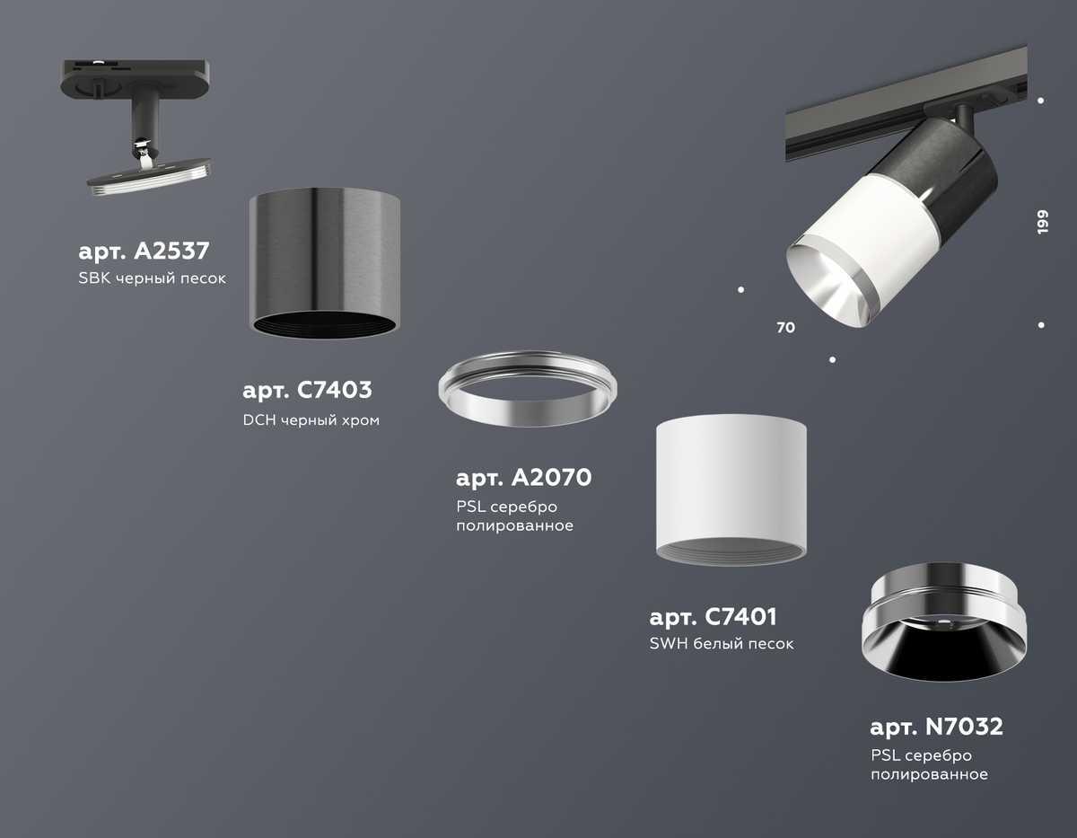 комплект трекового светильника ambrella light track system xt (a2537, c7403, a2070, c7401, n7032) xt7401050