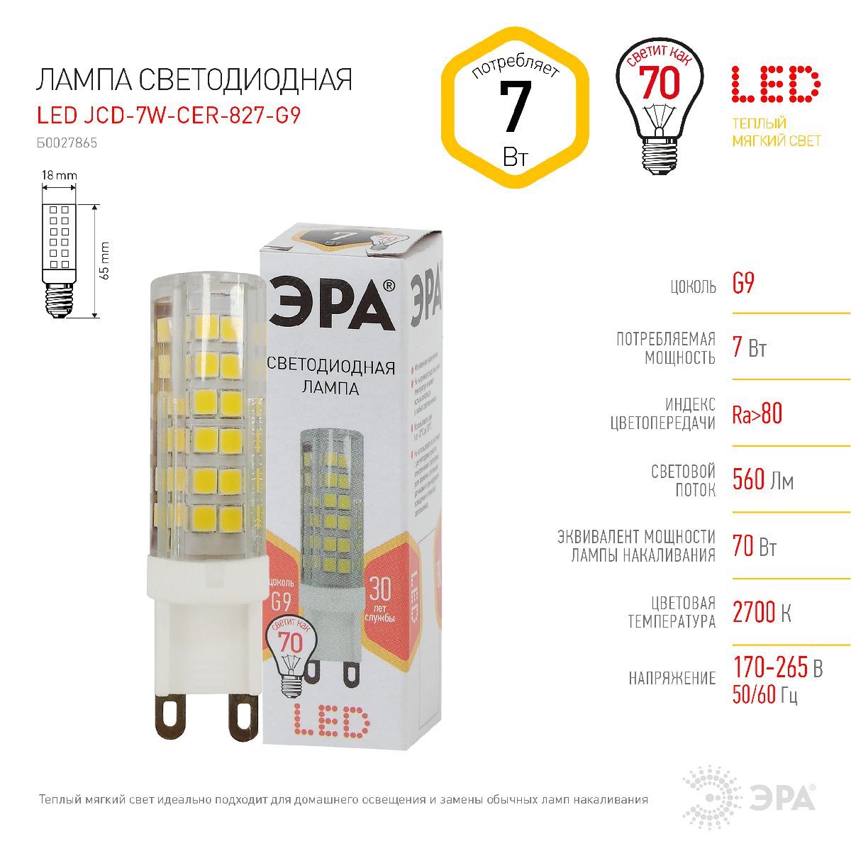 лампа светодиодная эра g9 7w 2700k led jcd-7w-cer-827-g9 б0027865