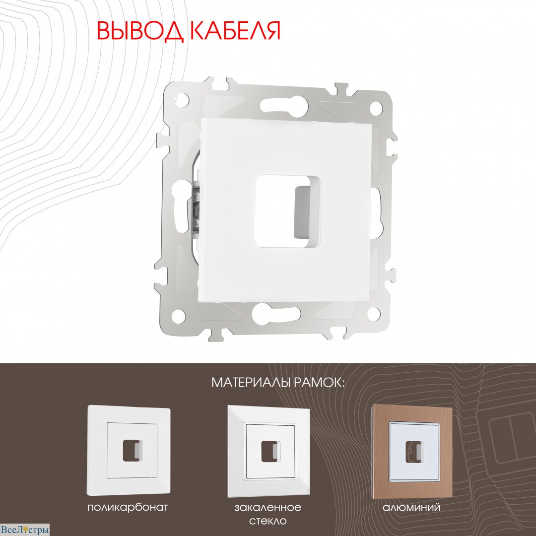 вывод кабеля arte milano 203.49-1.white