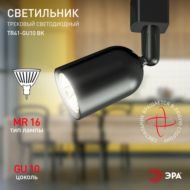 трековый светильник эра tr41-gu10 bk б0054171