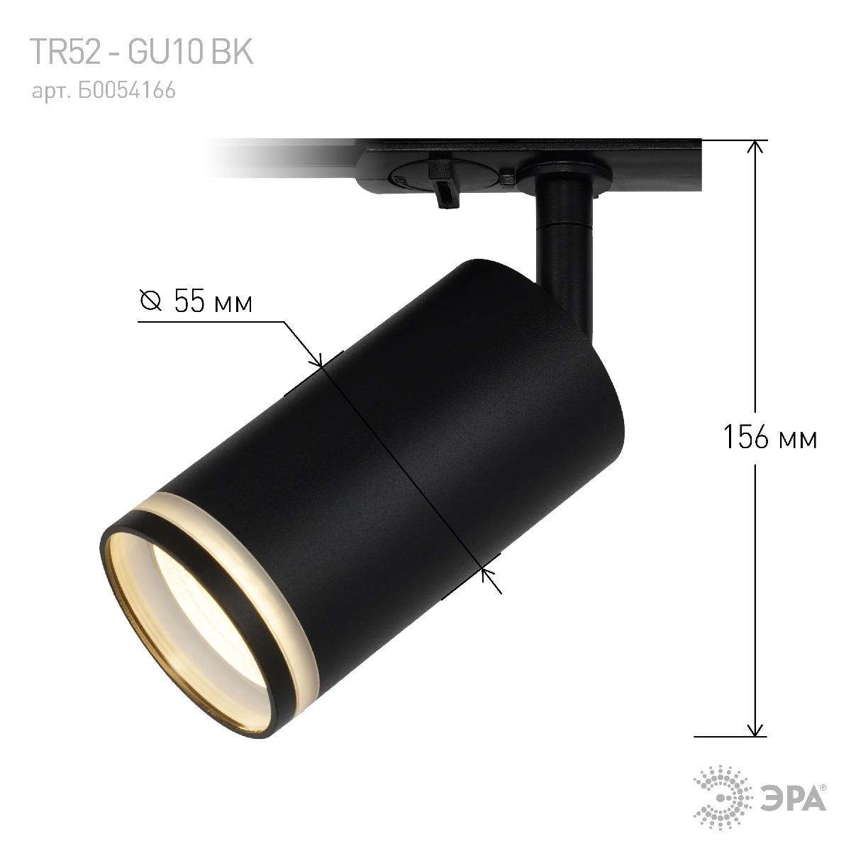 трековый светильник эра tr52 - gu10 bk б0054166
