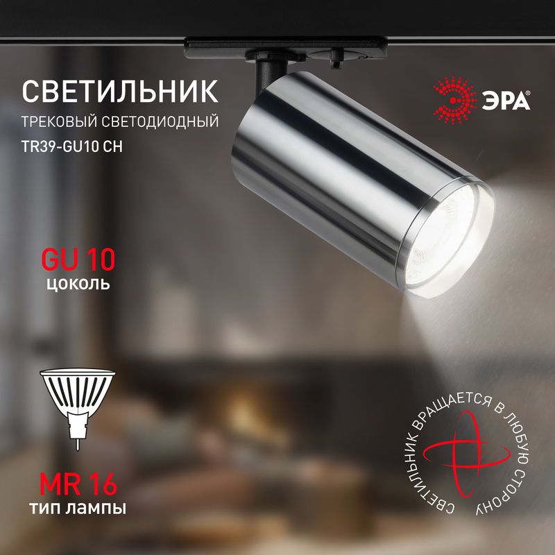 трековый светильник эра tr39-gu10 сн б0053313