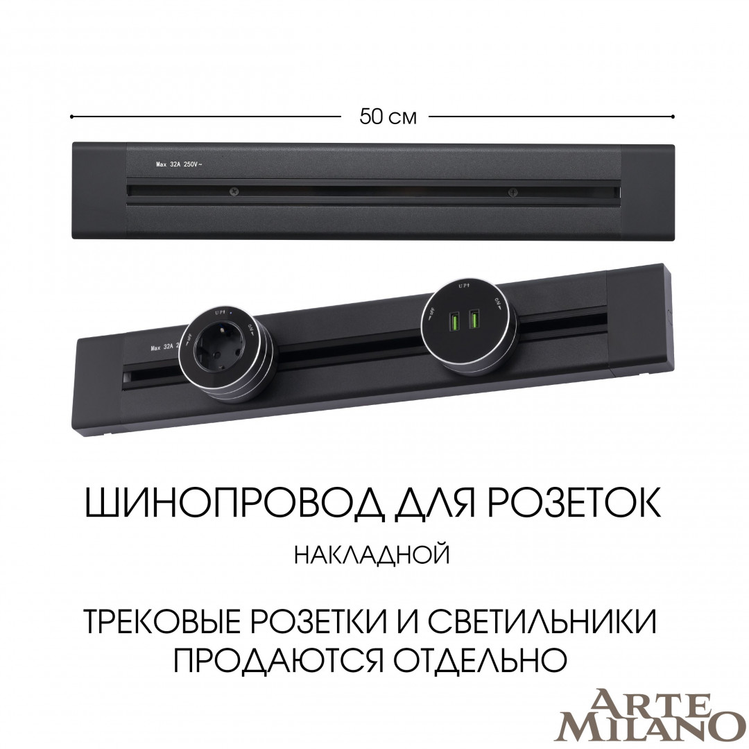 накладной шинопровод arte milano am-track-sockets 382305to/50 black