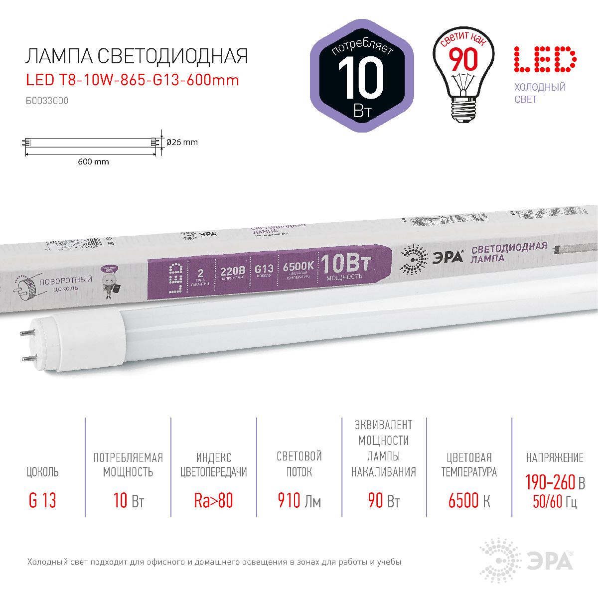 лампа светодиодная эра g13 10w 6500k led t8-10w-865-g13-600mm б0033000