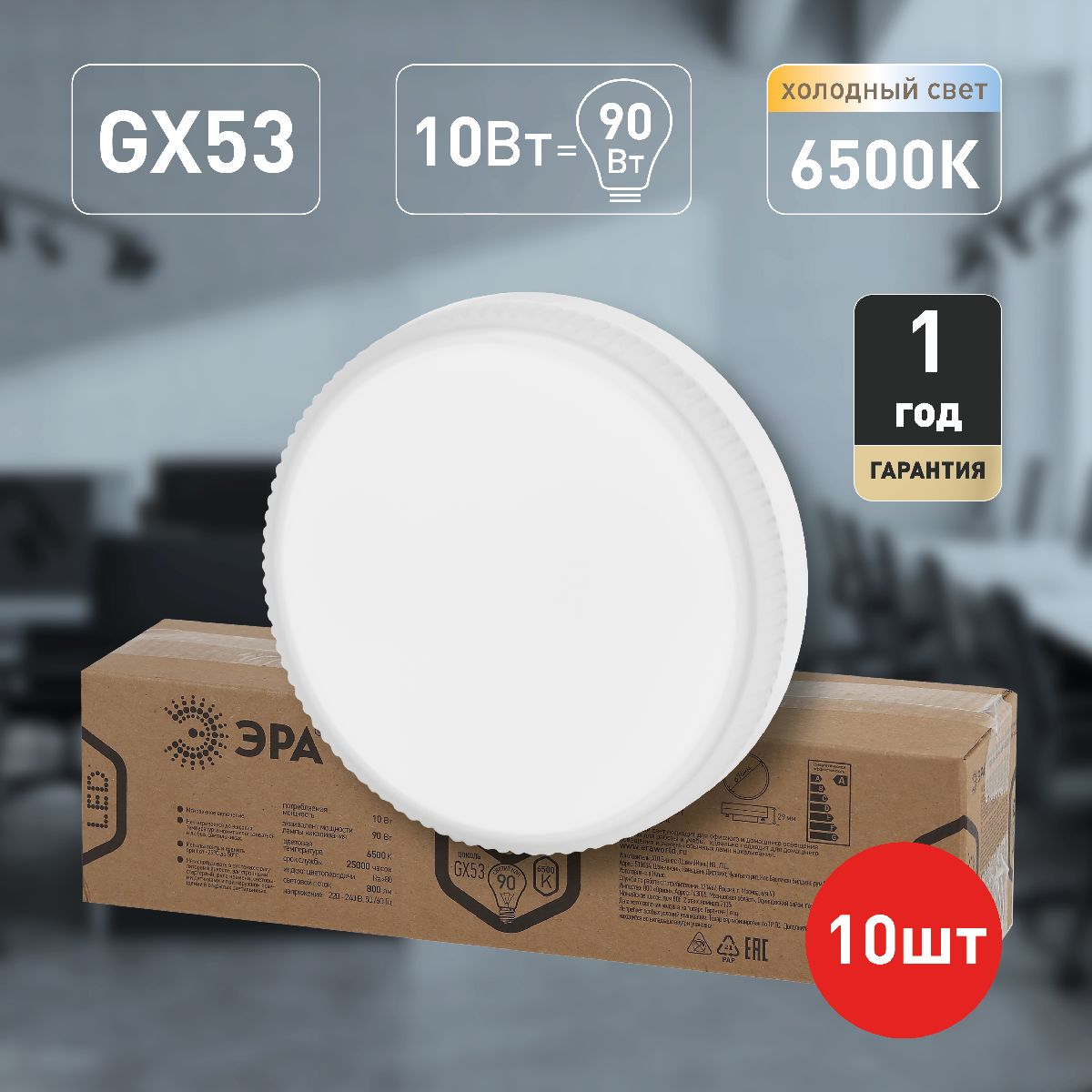 лампа светодиодная эра gx53 10w 6500k led gx-10w-865-gx53 r (10-pack) б0045327