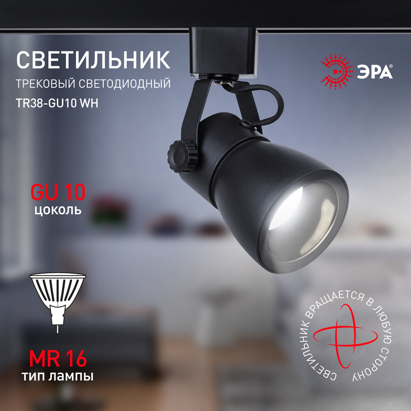 трековый светильник эра tr38-gu10 bk б0053308