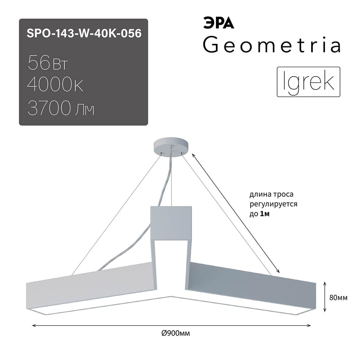 подвесной светодиодный cветильник geometria эра igrek spo-143-w-40k-056 56вт 4000к белый б0050570
