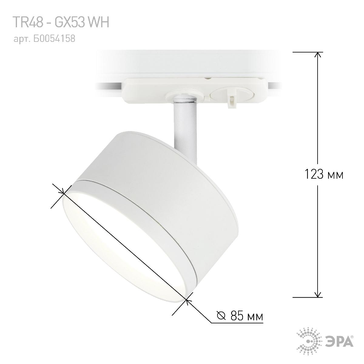 трековый светильник эра tr48 - gx53 wh б0054158