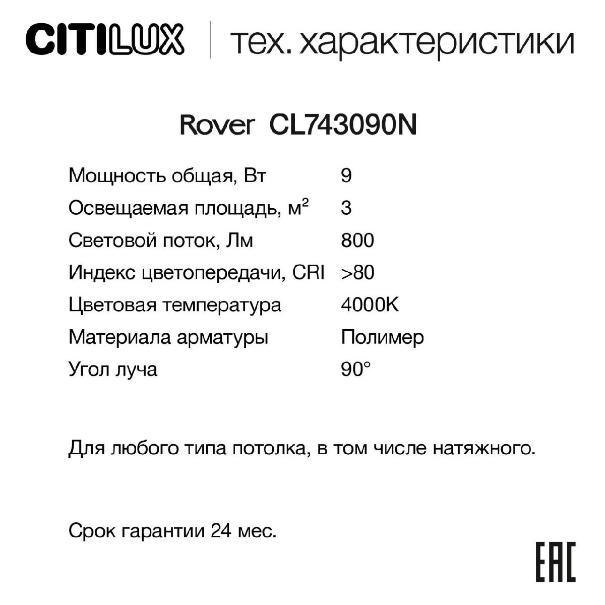 накладной светильник citilux rover cl743090n