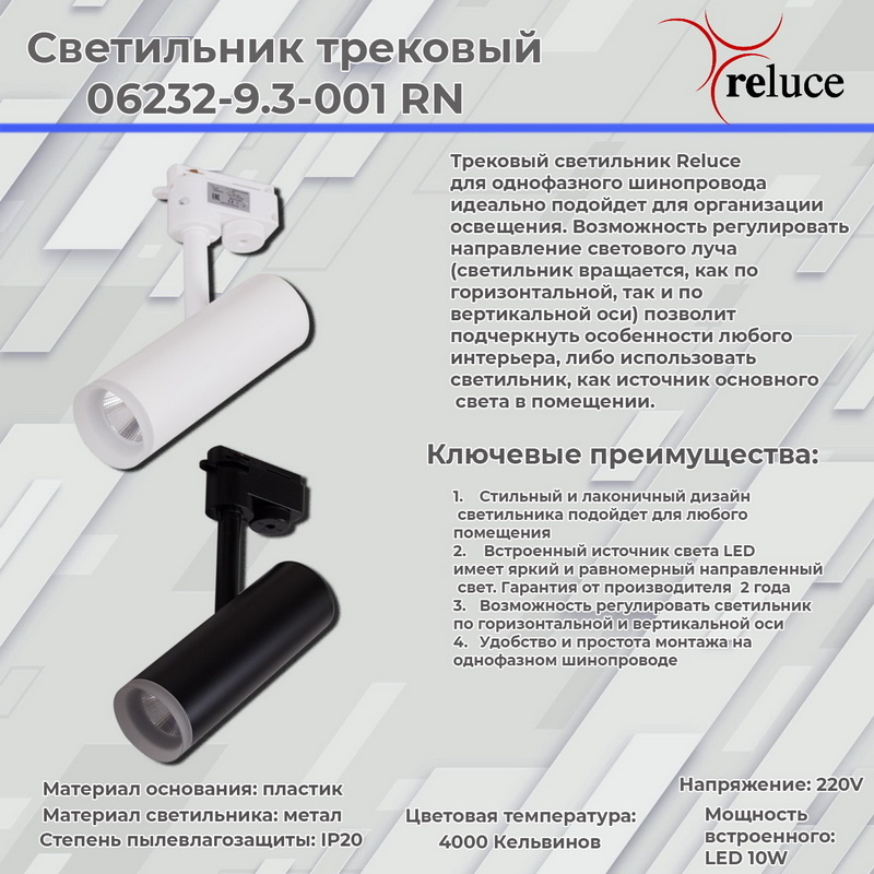 трековый светильник reluce 06232-9.3-001rn led10w wt