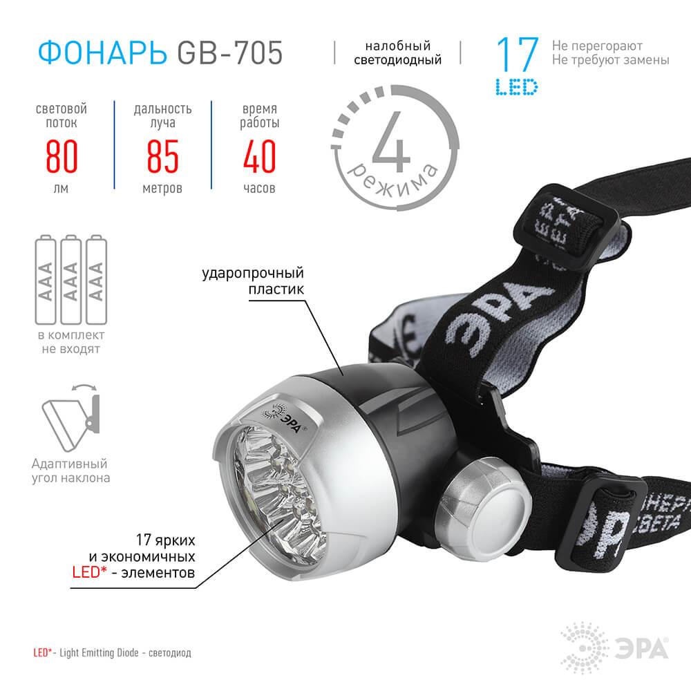 налобный светодиодный фонарь эра от батареек gb-705 б0039619