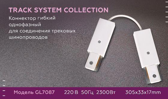 коннектор гибкий ambrella light track system gl7087