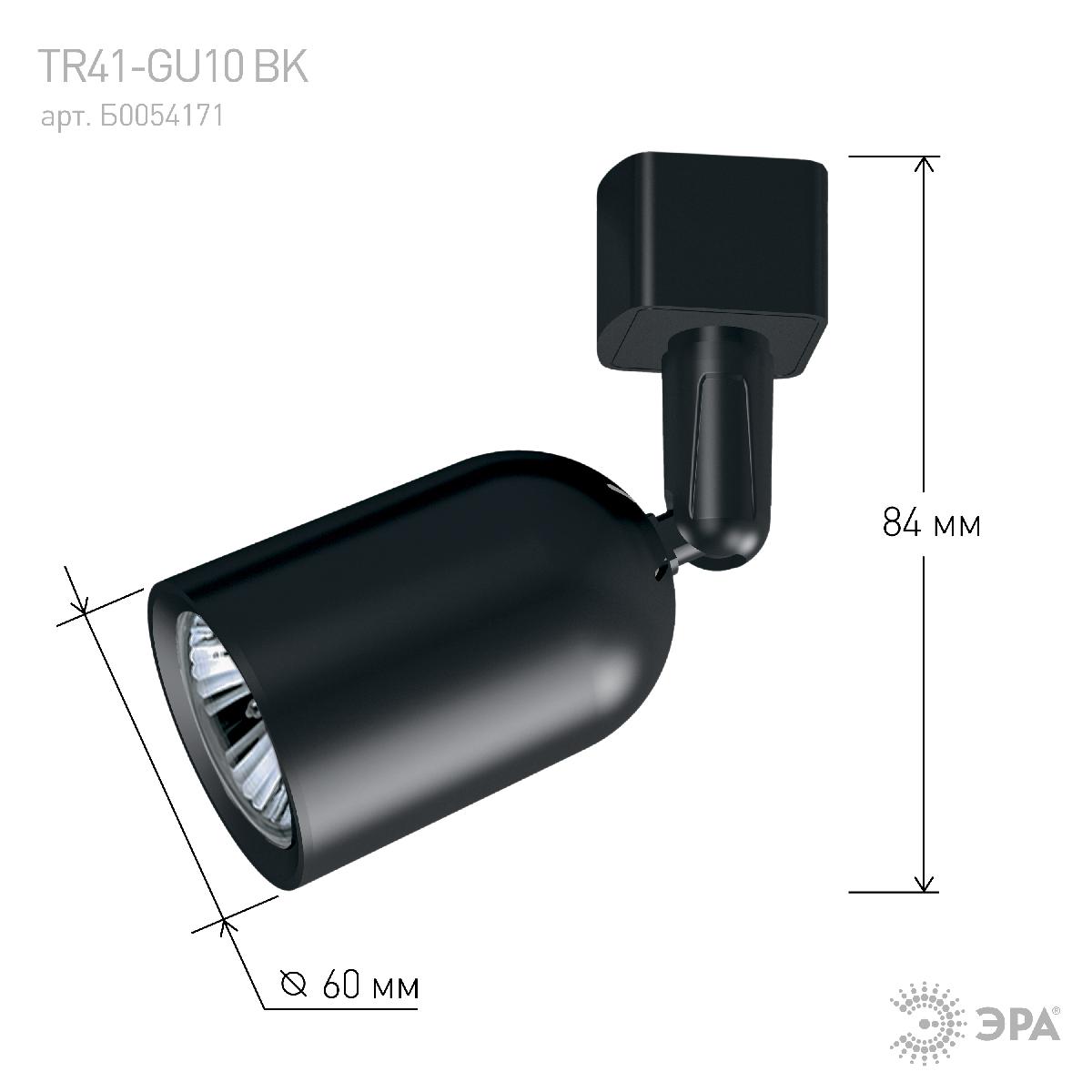 трековый светильник эра tr41-gu10 bk б0054171