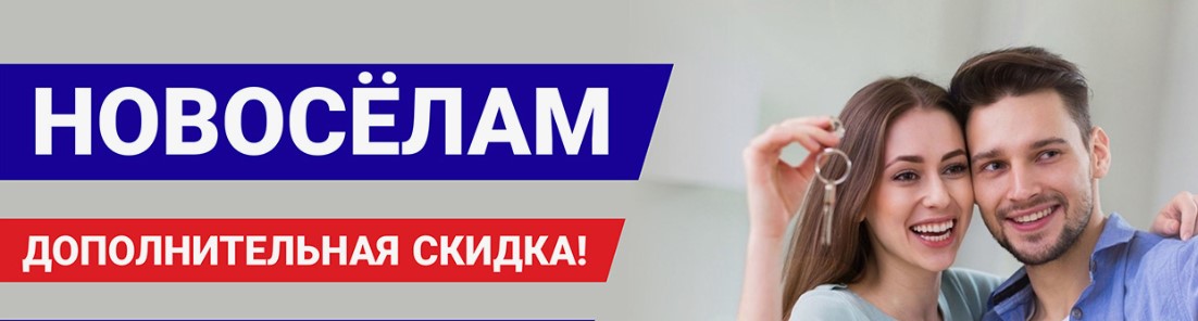 Скидки %%% для Новосёлов