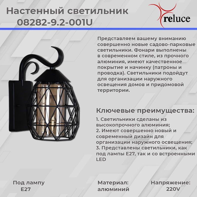уличный настенный светильник reluce 08282-9.2-001u bk