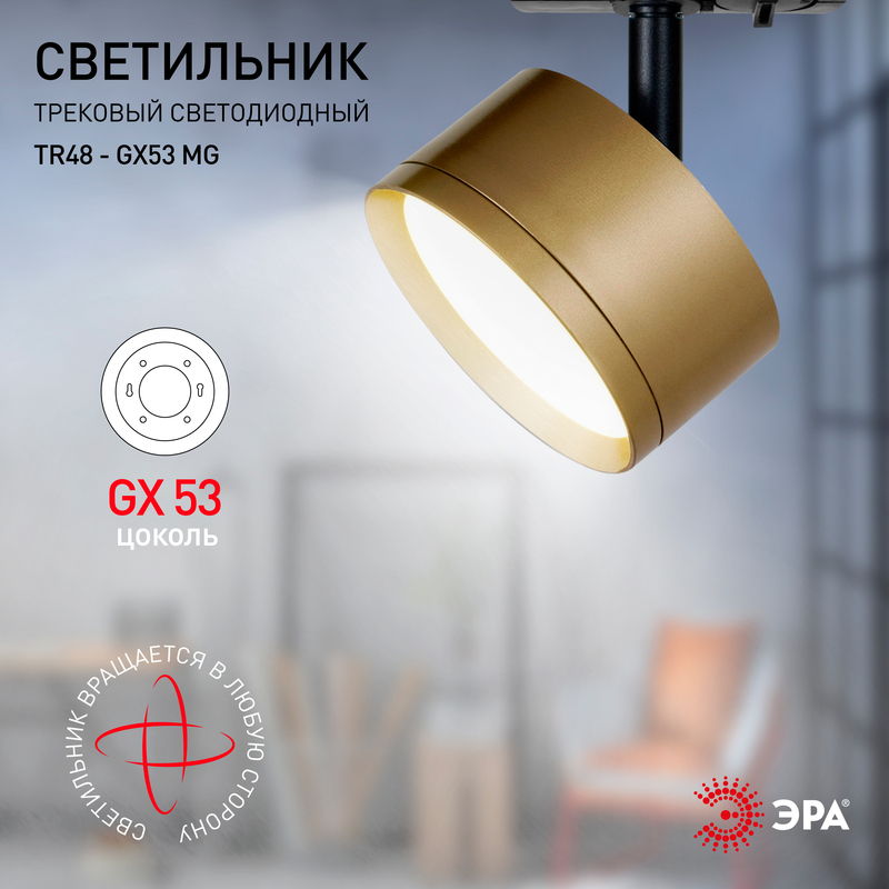 трековый светильник эра tr48 - gx53 mg б0054160
