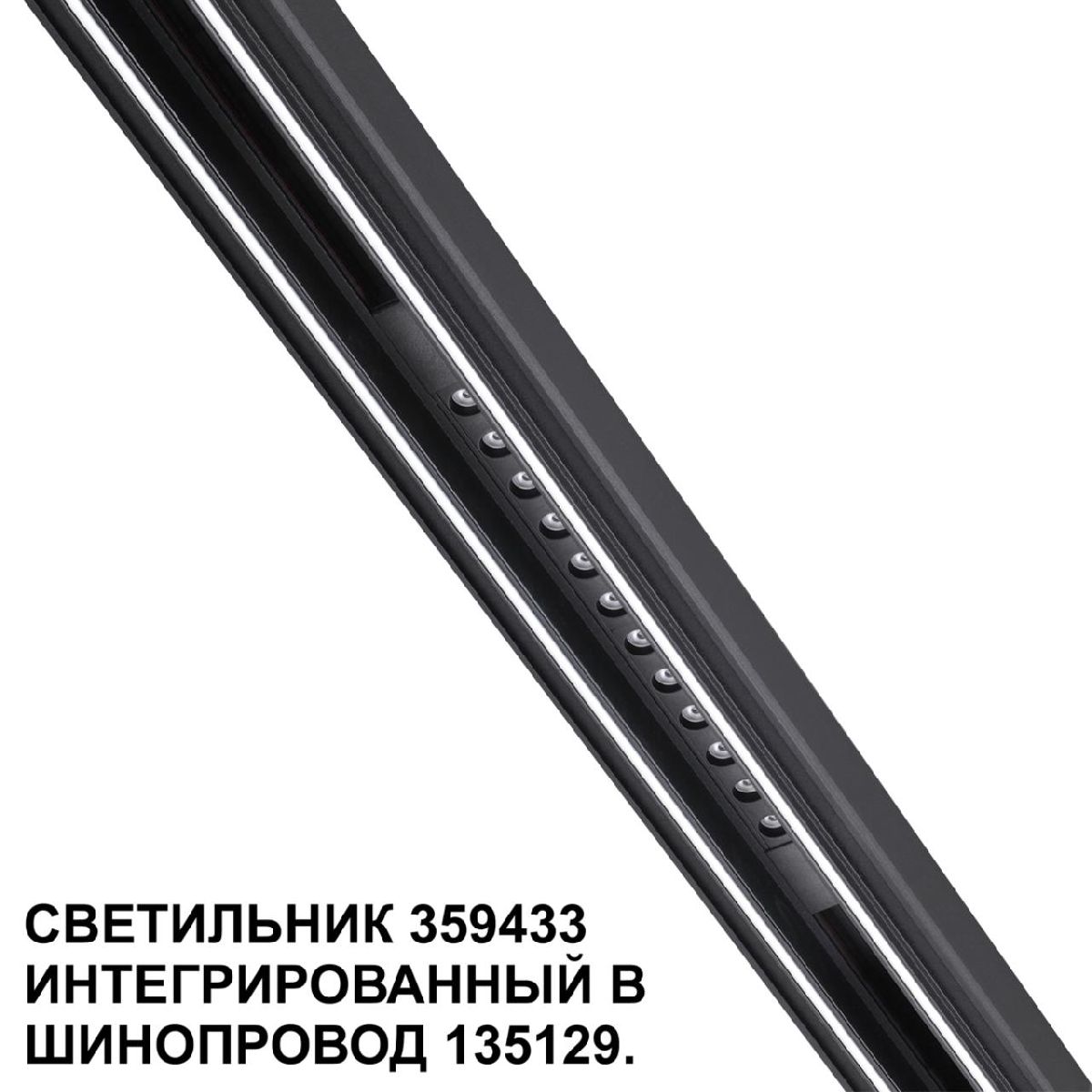 трековый светильник novotech flum 359433