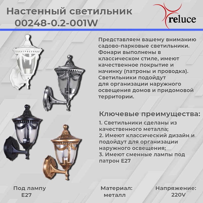 уличный настенный светильник reluce 00248-0.2-001w bk