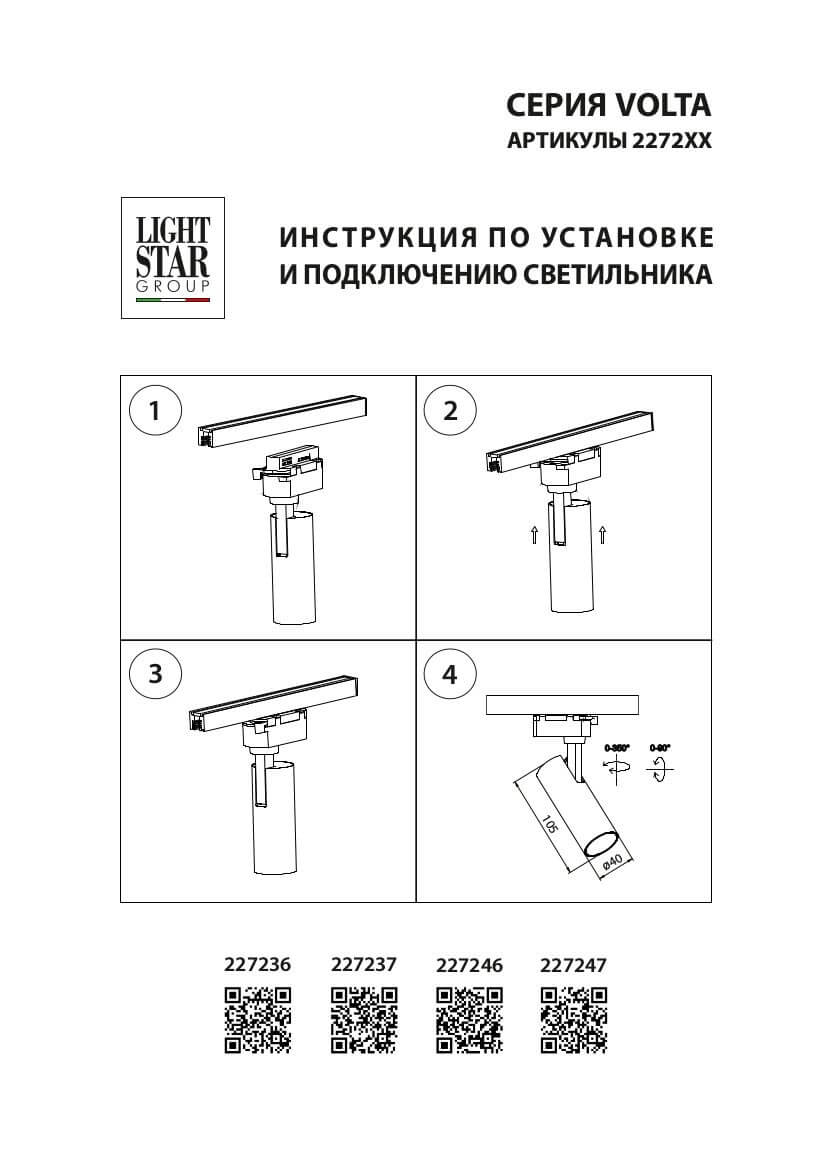 трековый светодиодный светильник lightstar volta 227237