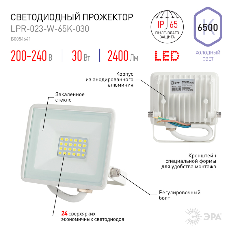прожектор эра lpr-023-w-65k-030 б0054641