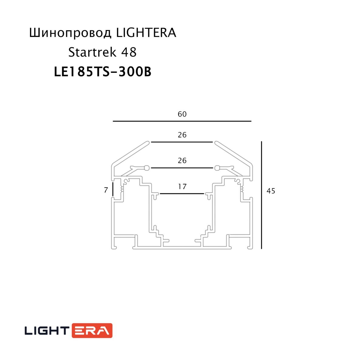 шинопровод магнитный lightera startrek 48 le185ts-300b
