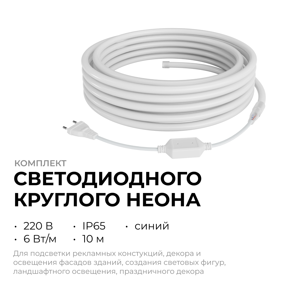 комплект светодиодного неона apeyron 220в, 6вт/м, синий, smd 2835, 144д/м 10м, ip65, с аксессуарами (сетевой шнур, заглушка, крепеж - 10шт) 10-117