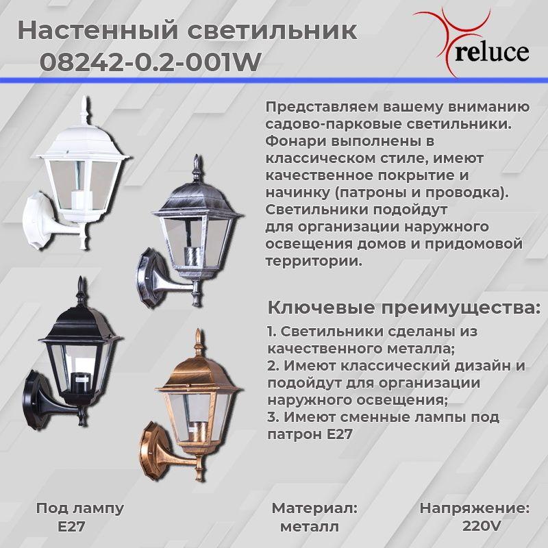 уличный настенный светильник reluce 08242-0.2-001w bkg