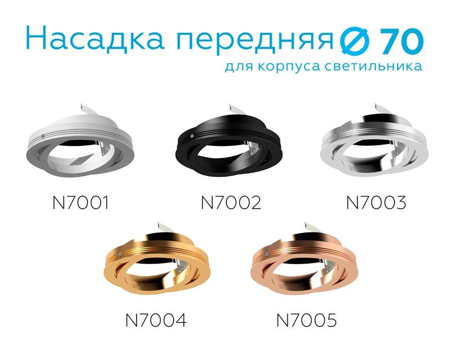 насадка передняя поворотная ambrella light diy spot n7005