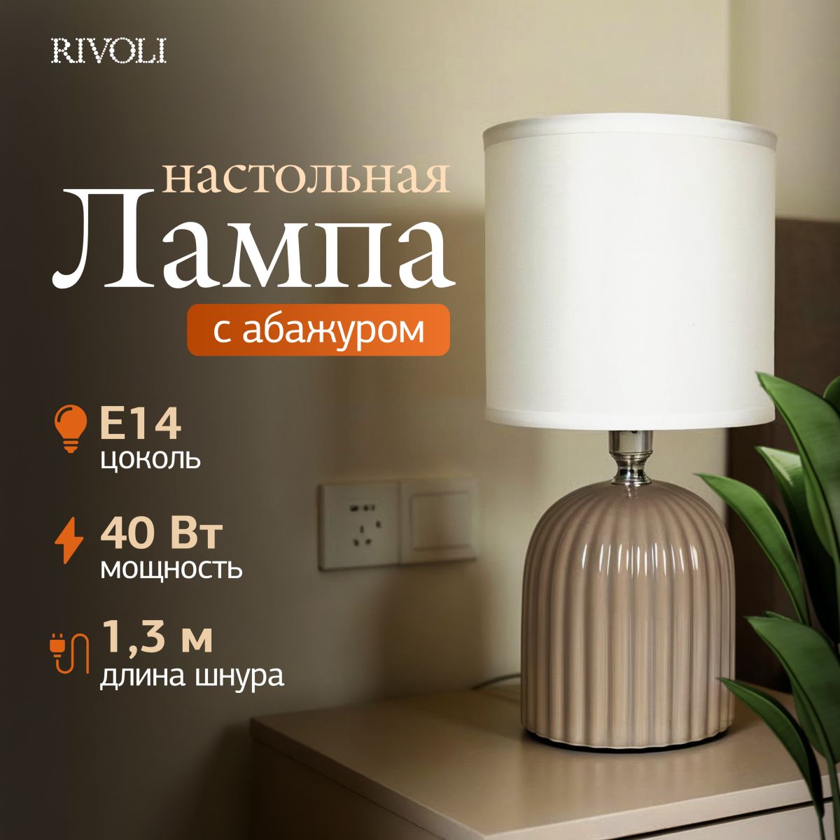 настольная лампа rivoli may 7548-503 б0070133