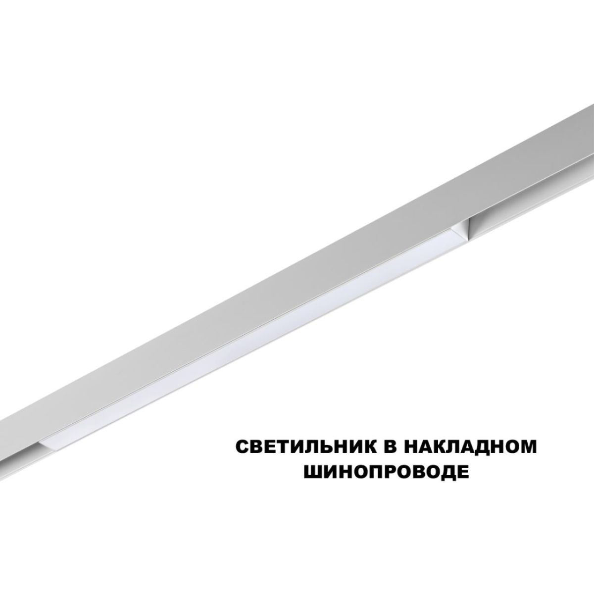 трековый низковольтный светильник novotech shino flum 359618