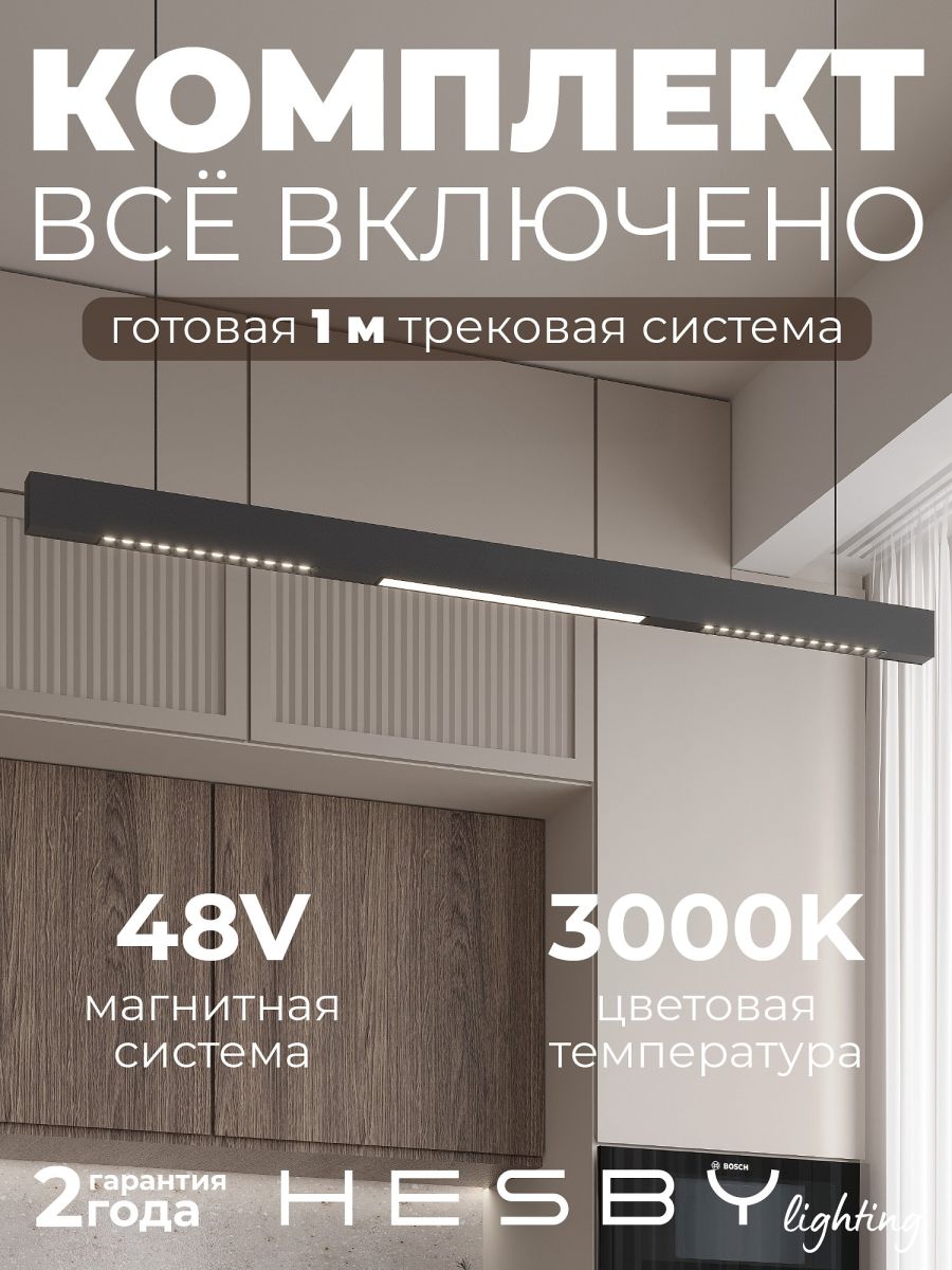 трековая система со светильниками №8 трехфазная подвесная eldeko (48в, форма - прямая, 1м, 3000k) черная hesby lighting hsbl_kompl_e008_pi1b3k