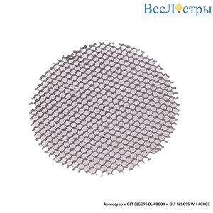 Рассеиватель Honeycomb CLT FILTER 525C95
