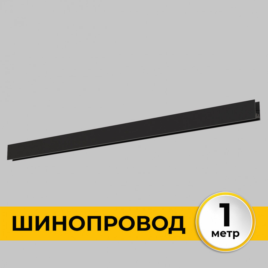 шинопровод накладной imex smart line il.0050.1000-1-bk