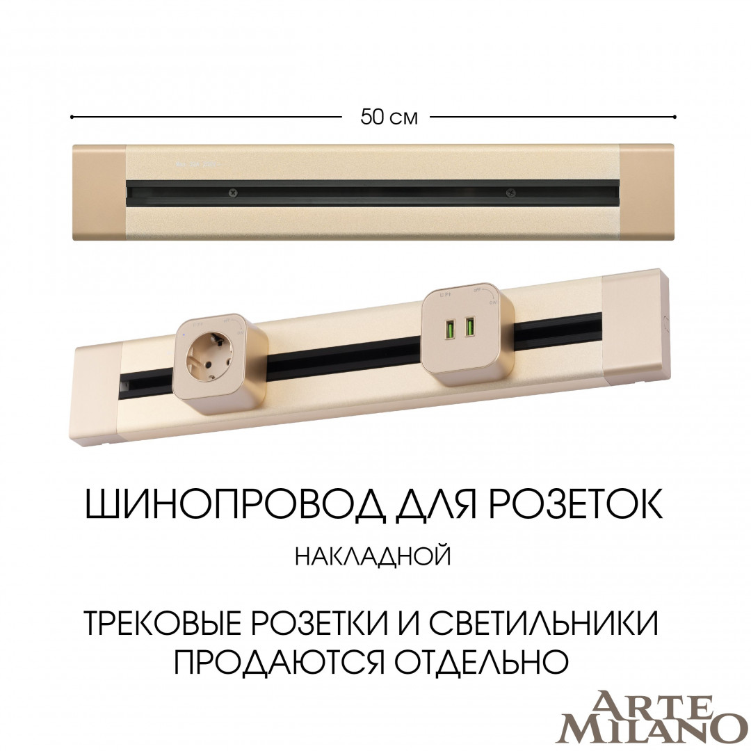 накладной шинопровод arte milano am-track-sockets 382305to/50 gold