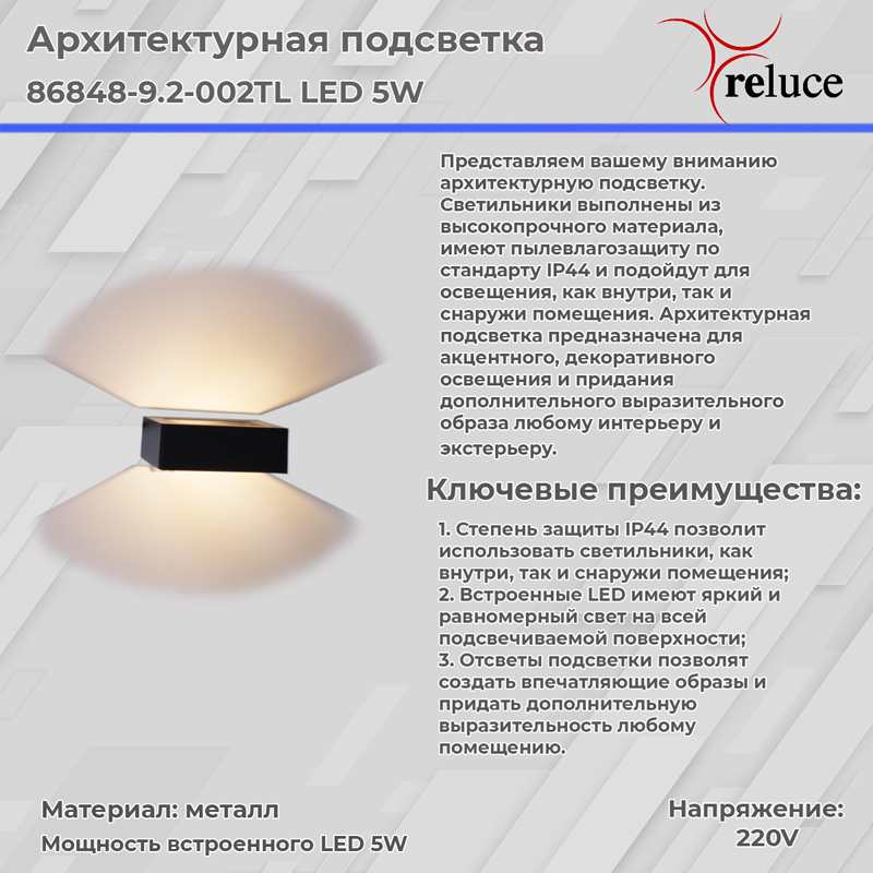 архитектурный светильник reluce 86848-9.2-002tl led5w bk