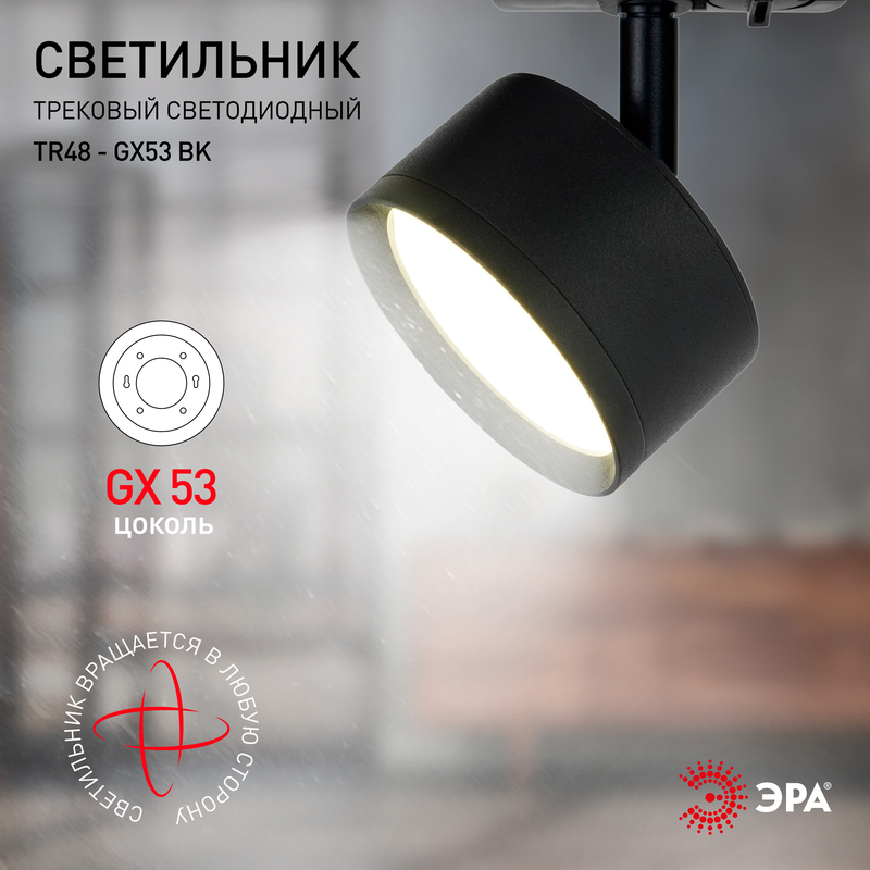 трековый светильник эра tr48 - gx53 bk б0054159