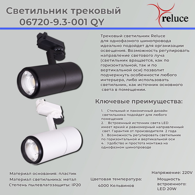 трековый однофазный светильник reluce 06720-9.3-001qy led20w bk