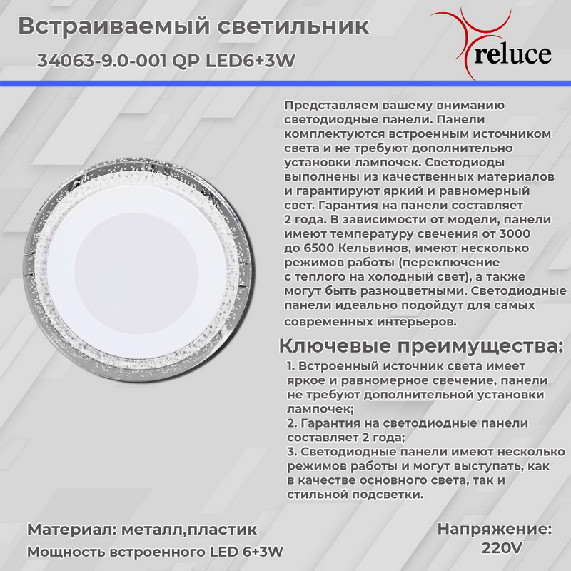 встраиваемый светильник reluce 34063-9.0-001qp led6+3w bl