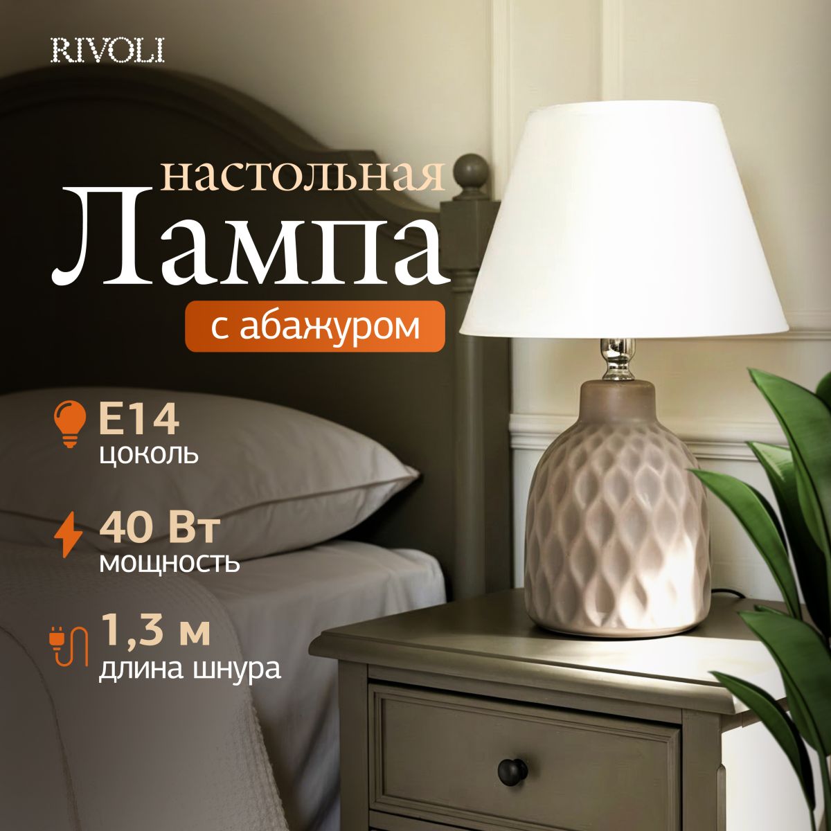 настольная лампа rivoli muriel 7550-502 б0070137