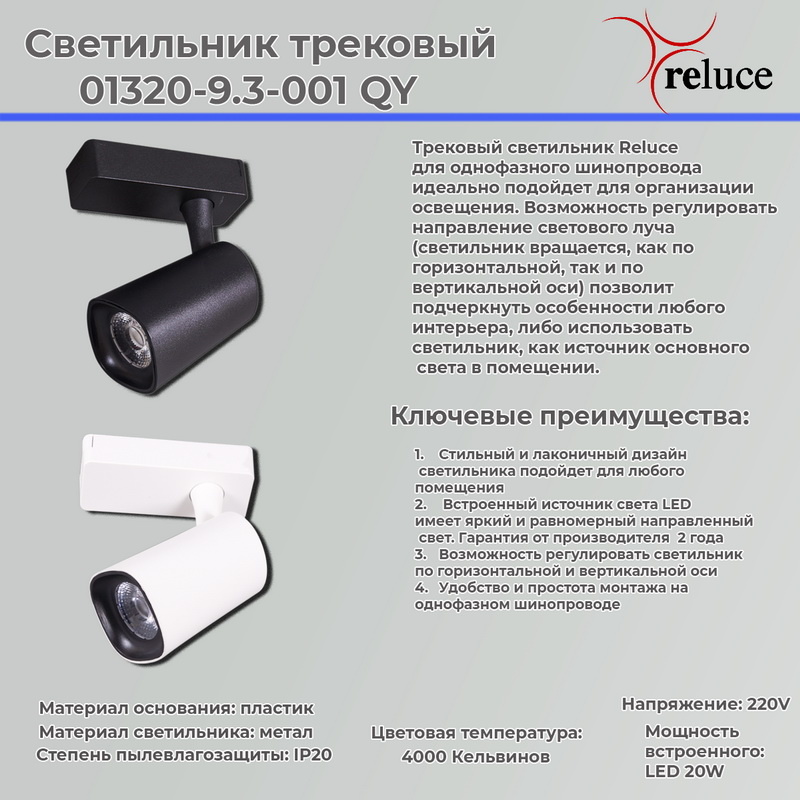 трековый светильник reluce 01320-9.3-001qy led20w wt