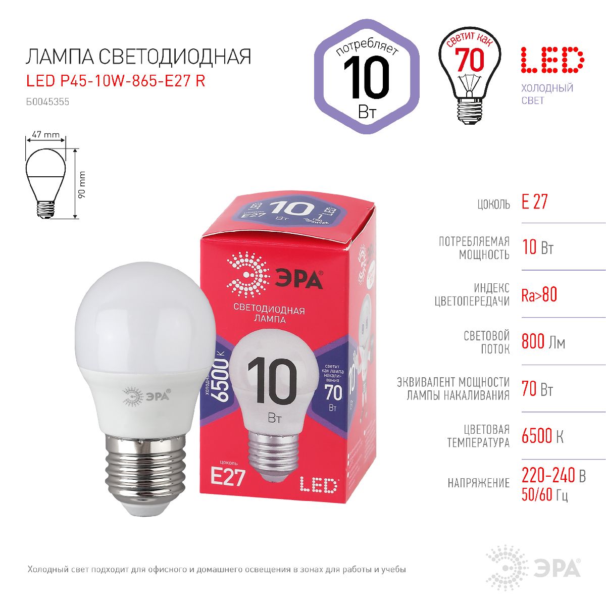 лампа светодиодная эра e27 10w 6500k led p45-10w-865-e27 r б0045355