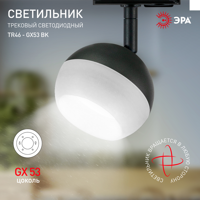 трековый светильник эра tr46 - gx53 bk б0054153
