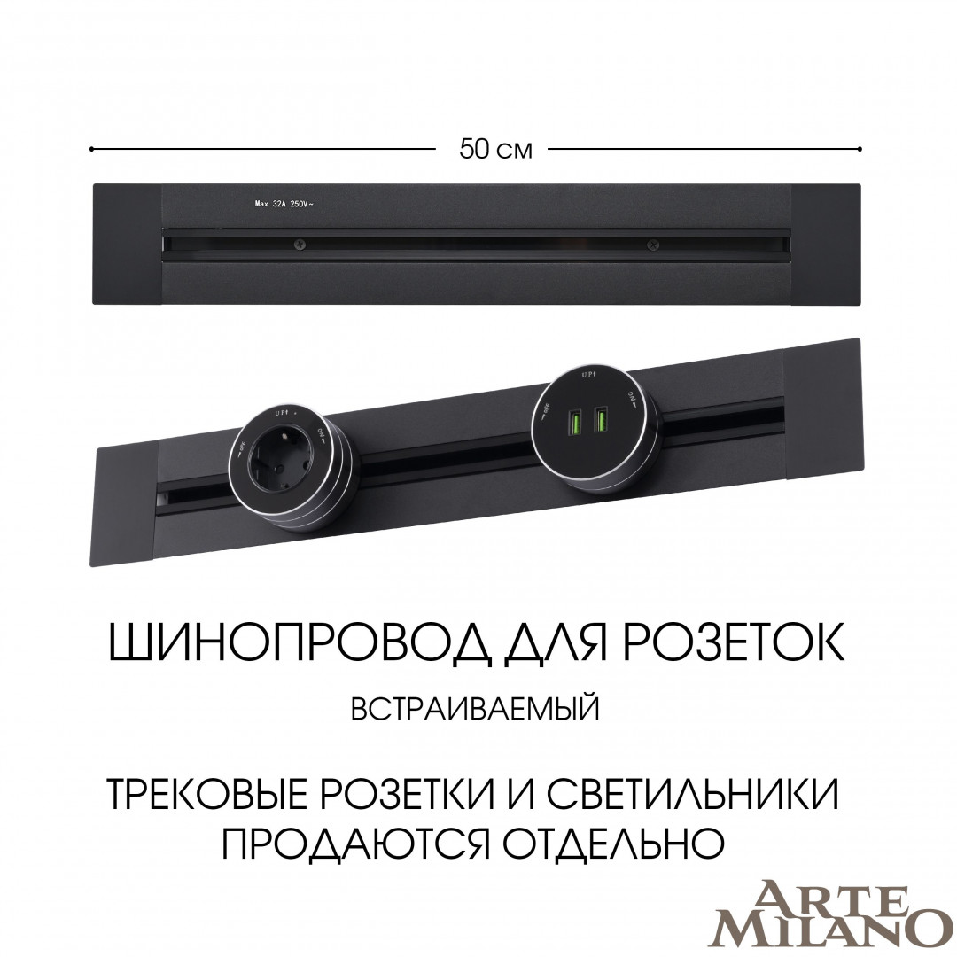 встраиваемый шинопровод arte milano am-track-sockets 382305tb/50 black
