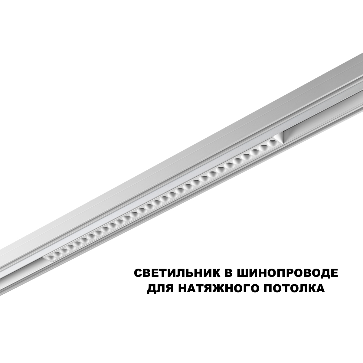 трековый низковольтный светильник novotech shino flum 359636